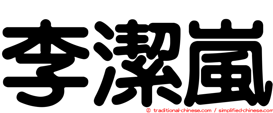 李潔嵐