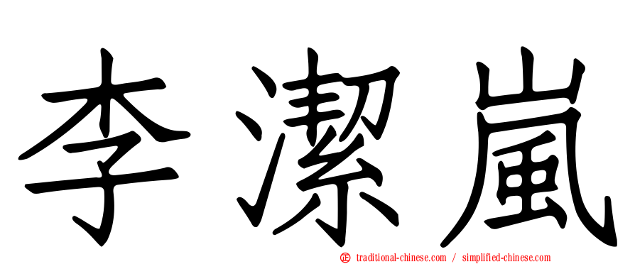 李潔嵐
