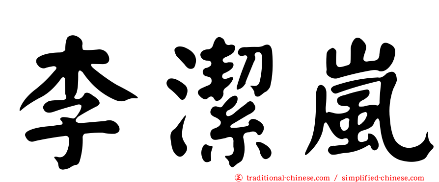 李潔嵐