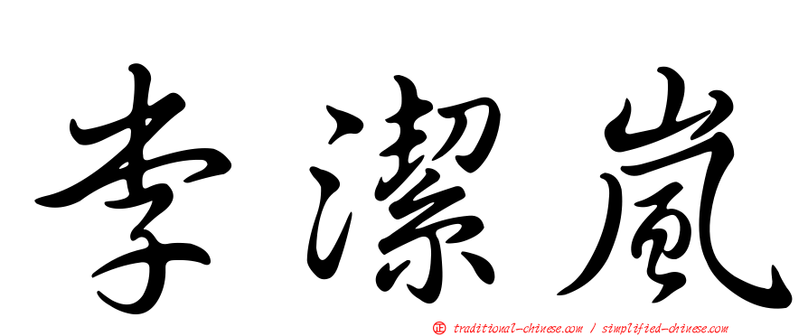 李潔嵐
