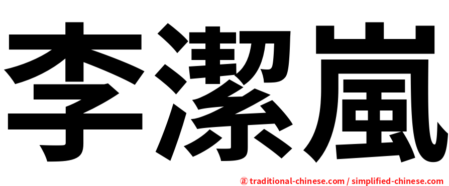 李潔嵐