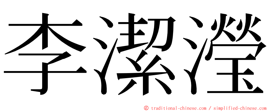 李潔瀅 ming font