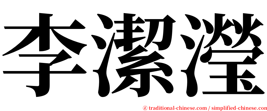 李潔瀅 serif font
