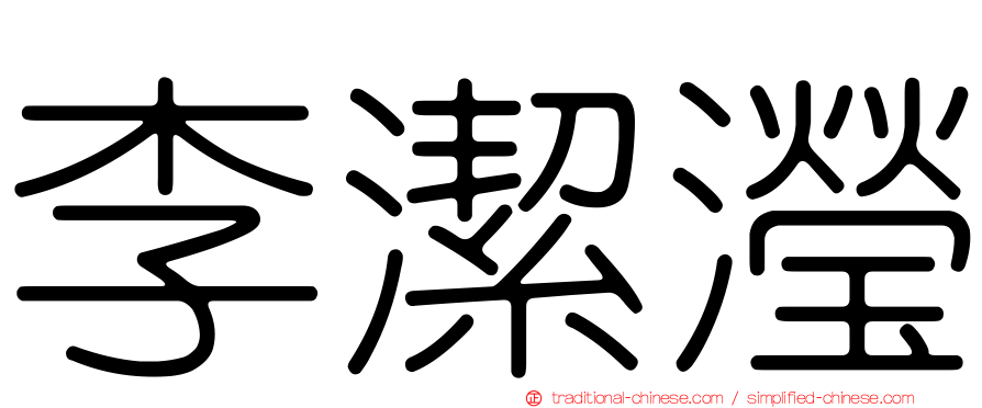 李潔瀅