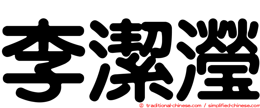李潔瀅