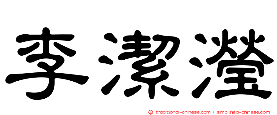 李潔瀅