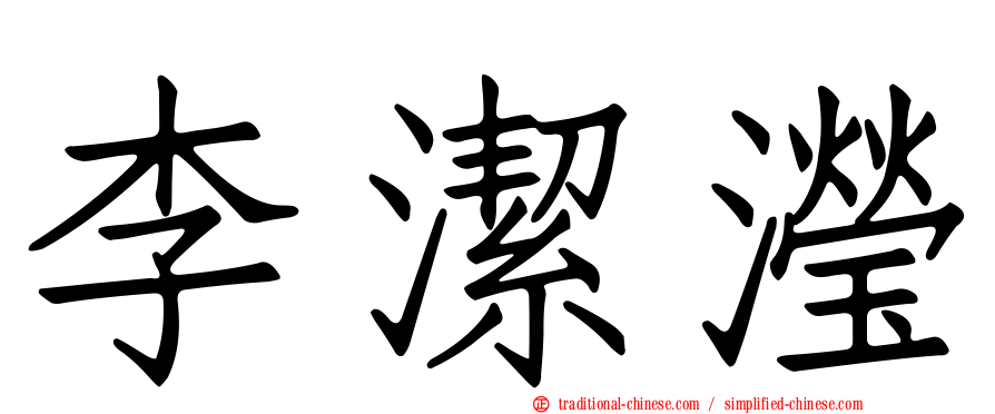 李潔瀅