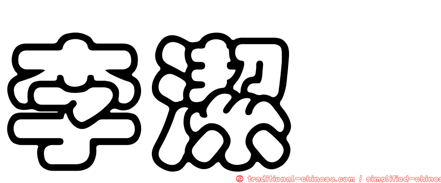 李潔瀅