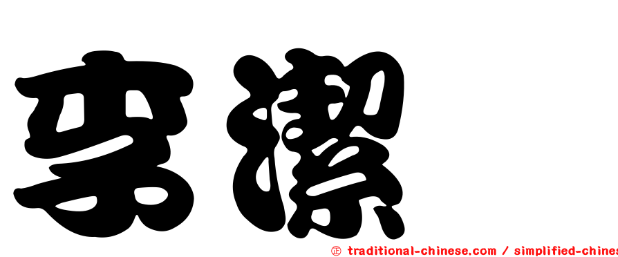 李潔瀅