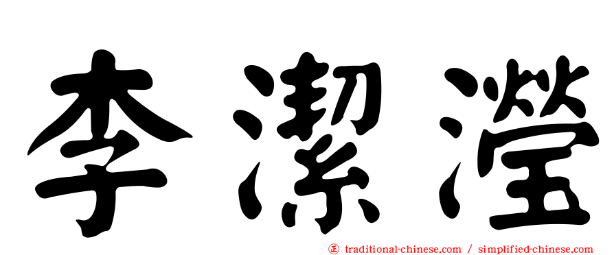 李潔瀅
