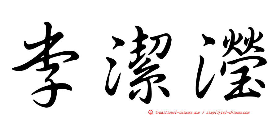 李潔瀅