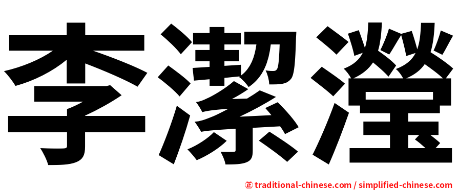 李潔瀅