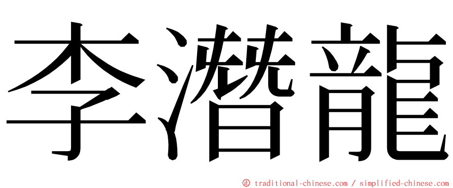李潛龍 ming font