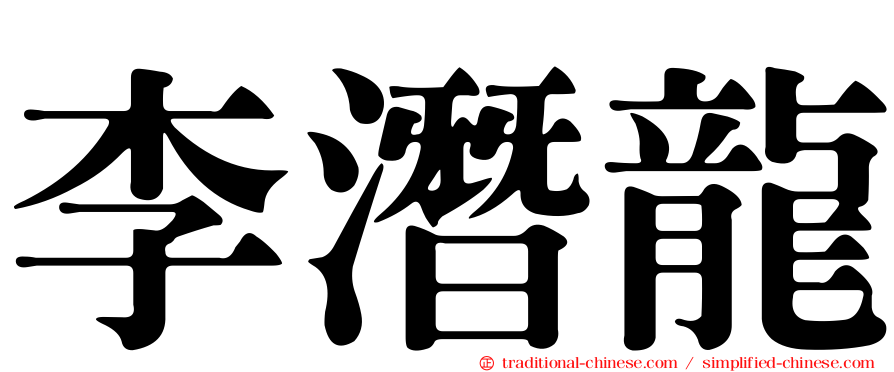 李潛龍