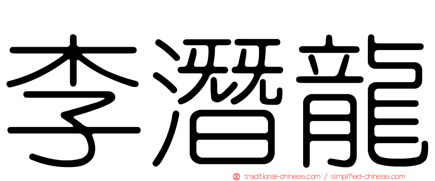 李潛龍