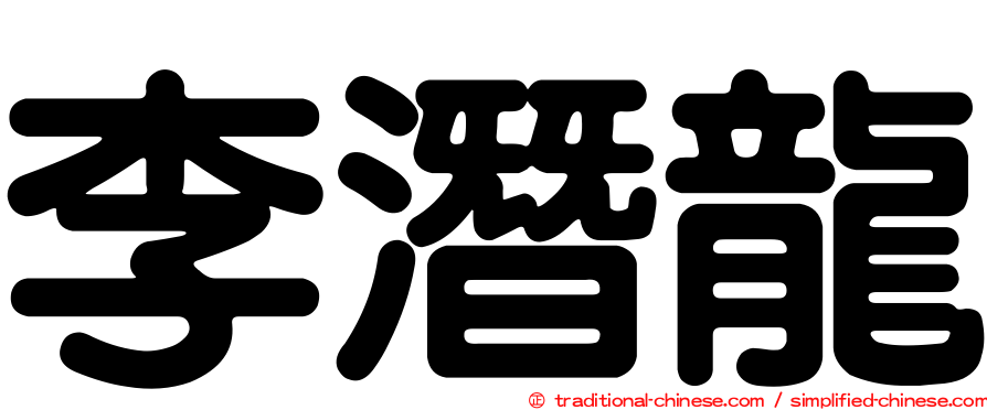 李潛龍