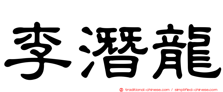 李潛龍