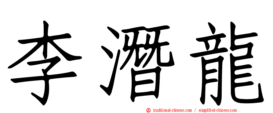 李潛龍