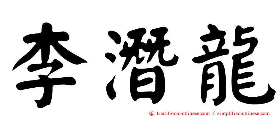 李潛龍