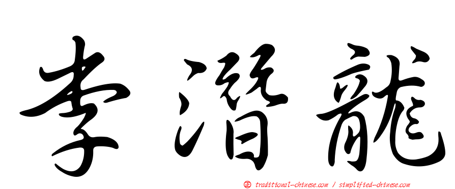 李潛龍