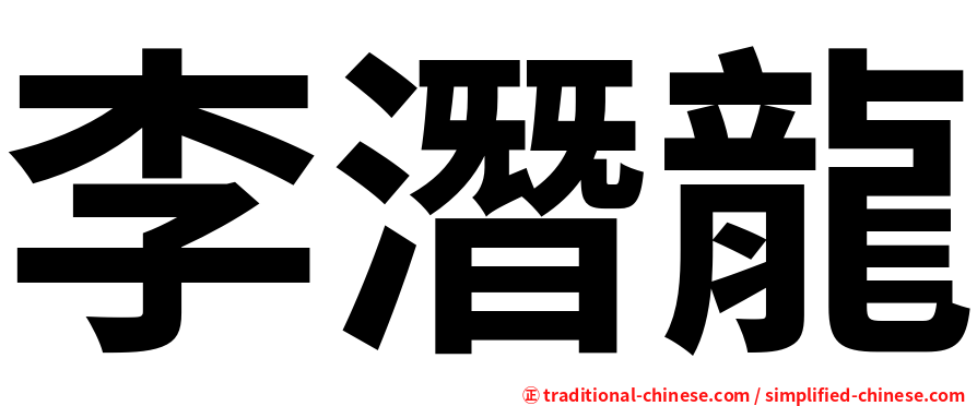 李潛龍
