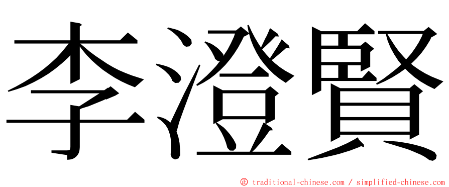 李澄賢 ming font