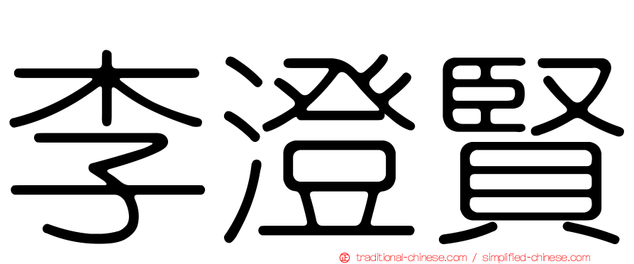 李澄賢