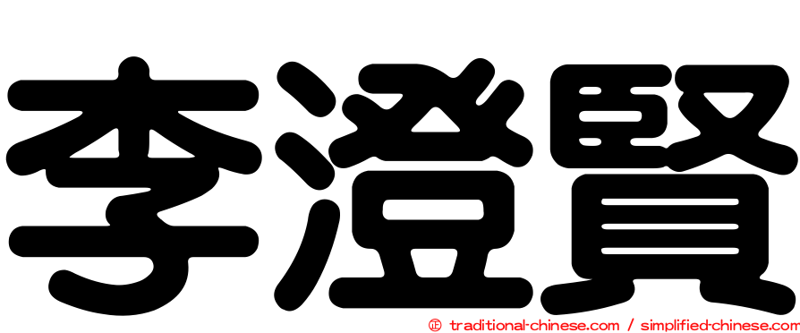 李澄賢