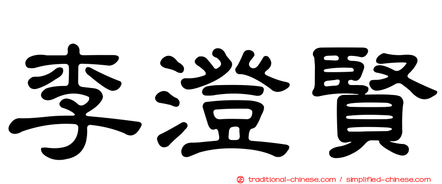 李澄賢