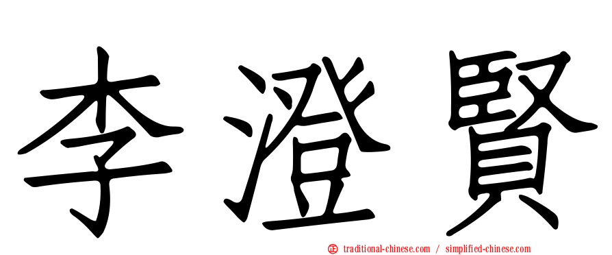 李澄賢