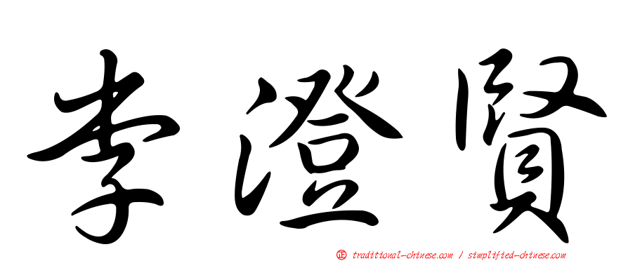 李澄賢