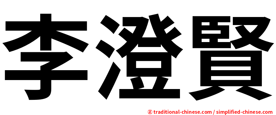 李澄賢