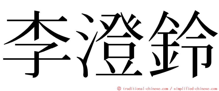 李澄鈴 ming font