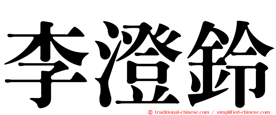 李澄鈴