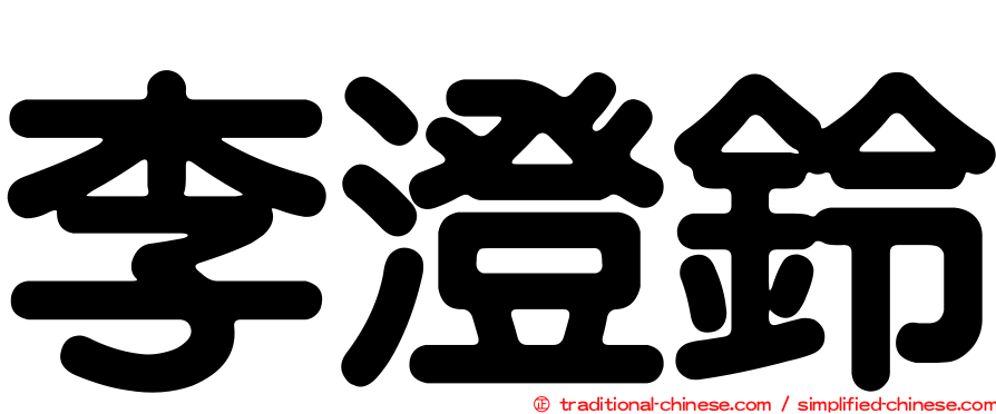 李澄鈴