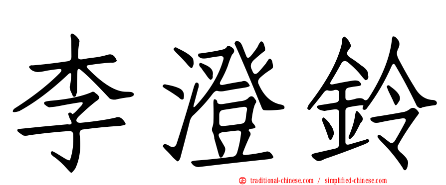 李澄鈴