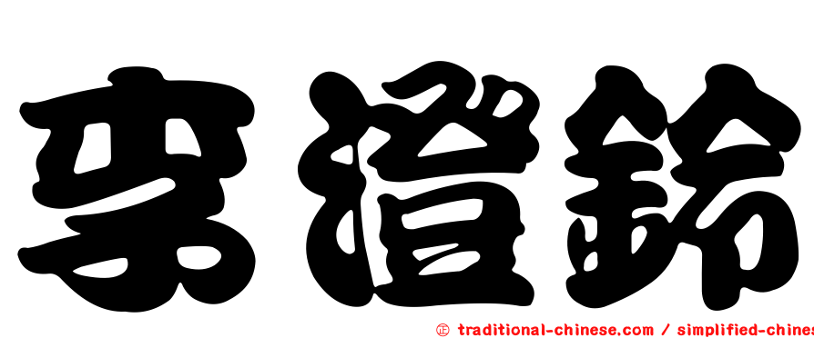 李澄鈴