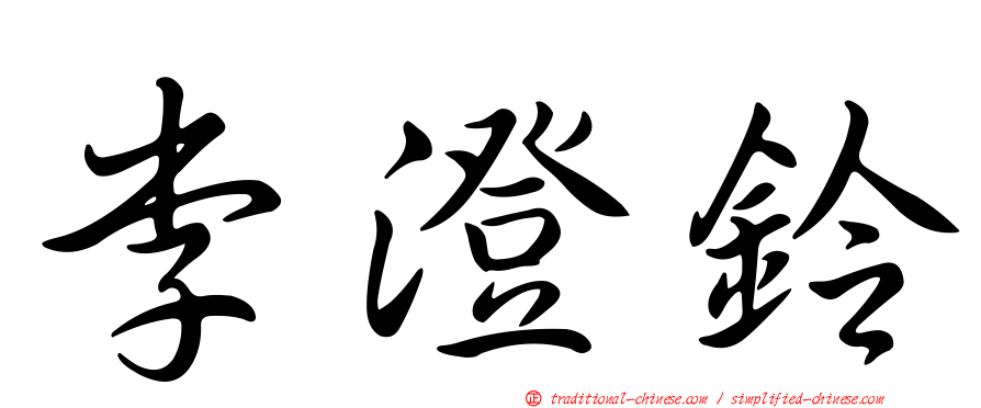 李澄鈴