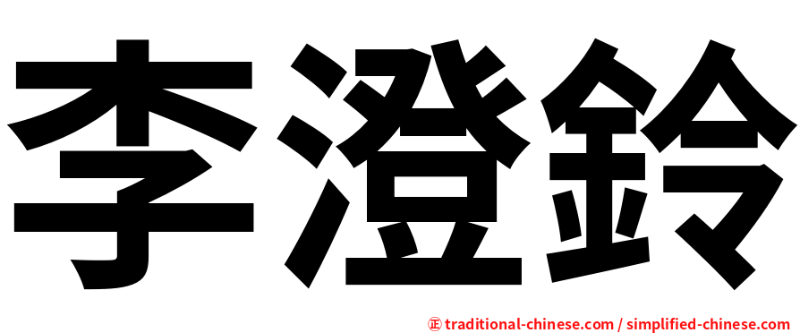 李澄鈴