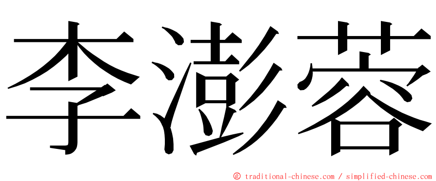 李澎蓉 ming font
