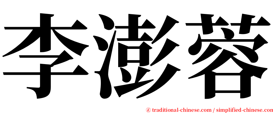 李澎蓉 serif font