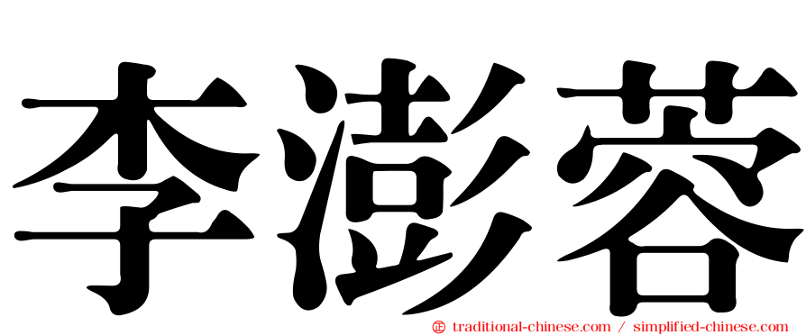 李澎蓉