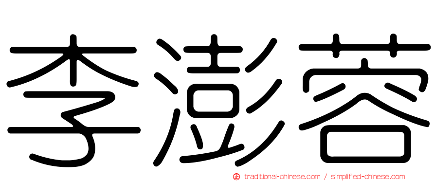 李澎蓉