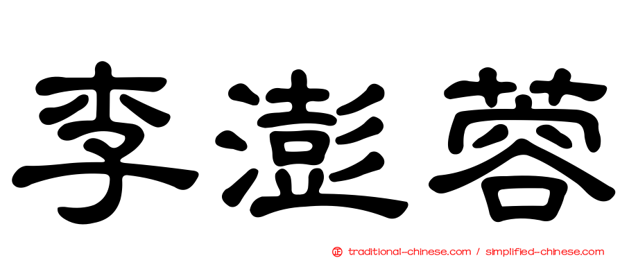 李澎蓉