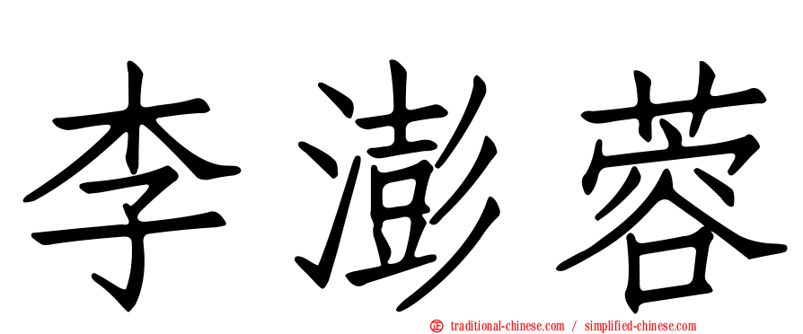 李澎蓉
