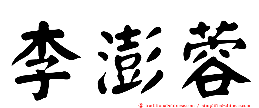 李澎蓉