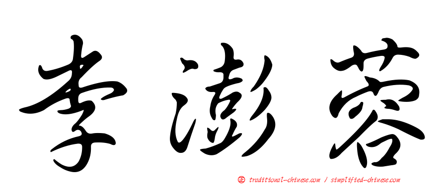 李澎蓉