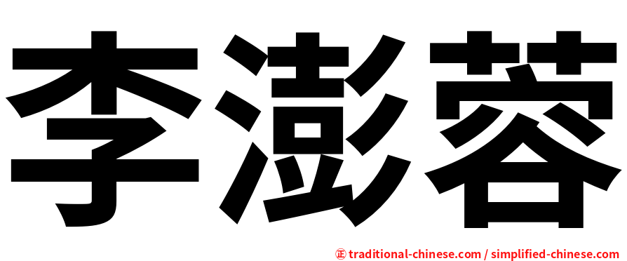 李澎蓉