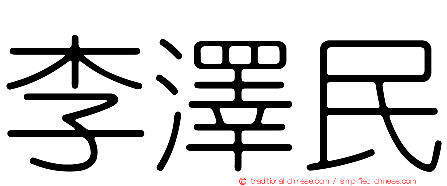 李澤民