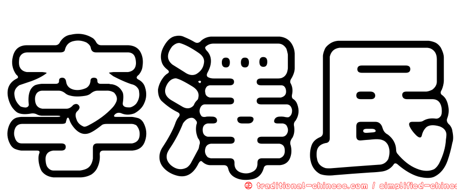 李澤民